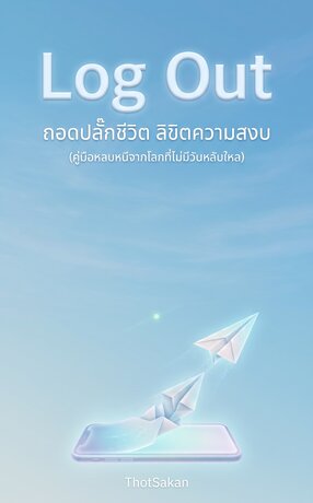Log Out: ถอดปลั๊กชีวิต ลิขิตความสงบ(คู่มือหลบหนีจากโลกที่ไม่มีวันหลับใหล)