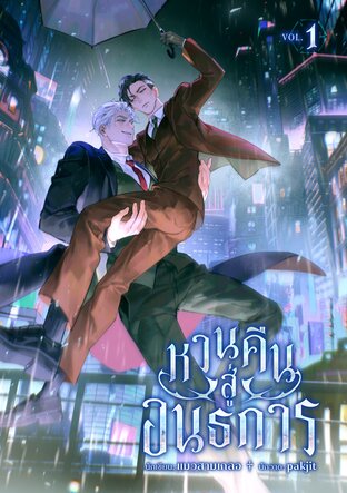 หวนคืนสู่อนธการ เล่ม 1