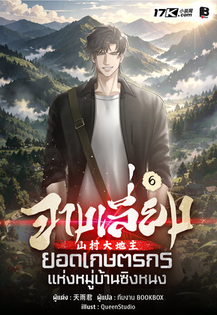 จางเลี่ยง : ยอดเกษตรกรแห่งหมู่บ้านซิงหนง เล่ม 6