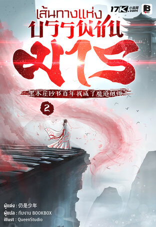 เส้นทางแห่งบรรพชนมาร เล่ม 2