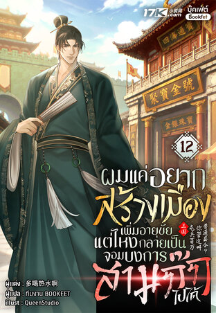 ผมแค่อยากสร้างเมืองเพิ่มอายุขัย แต่ไหงกลายเป็นจอมบงการสามก๊กไปได้ เล่ม 12