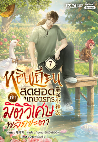 หลินเถียน : สุดยอดเกษตรกรกับมิติวิเศษพลิกชะตา เล่ม 7