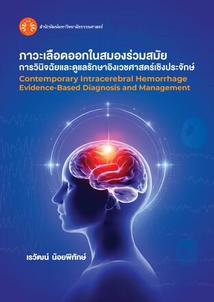 ภาวะเลือดออกในสมองร่วมสมัย การวินิจฉัยและดูแลรักษาอิงเวชศาสตร์เชิงประจักษ์