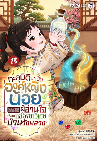 ทะลุมิติมาเป็นองค์หญิงน้อยผู้อ่านใจ พร้อมกล่องยาวิเศษป่วนวังหลวง เล่ม 13
