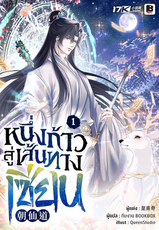 หนึ่งก้าวสู่เส้นทางเซียน เล่ม 1