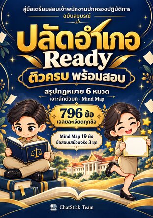 ปลัดอำเภอ Ready ติวครบ พร้อมสอบ กฎหมาย 6 หมวด + Mind Map
