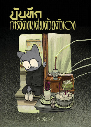 บันทึกการจัดงานศพด้วยตัวเอง