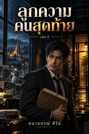 ลูกความคนสุดท้าย เล่ม 1