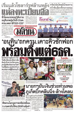 หนังสือพิมพ์มติชน วันพฤหัสบดีที่ 29 ตุลาคม พ.ศ.2569