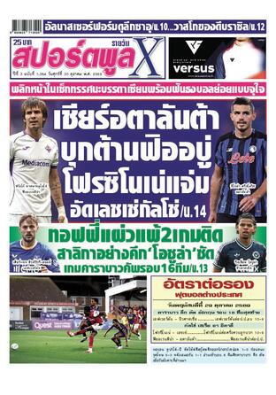 หนังสือพิมพ์สปอร์ตพูลXรายวัน วันศุกร์ที่ 30 ตุลาคม พ.ศ.2569