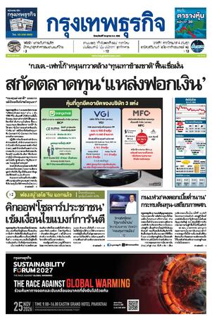 กรุงเทพธุรกิจ วันพฤหัสบดีที่ 29 ตุลาคม พ.ศ.2569