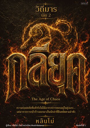 วิถีมาร เล่ม 2: กลียุค The Age of Chaos - มองเห็นโอกาสในวิกฤตเศรษฐกิจ แยกมูลค่าออกจากราคา และสร้างความพร้อมเมื่อโลกไม่แน่นอน