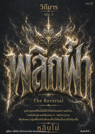 วิถีมาร เล่ม 3: พลิกฟ้า (The Reversal) &mdash; กลยุทธ์พลิกชีวิตและธุรกิจ จากความพ่ายแพ้สู่การกลับมาเหนือเกม
