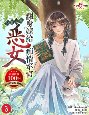 穿越七零：恶女翻身嫁给痴情军官 Vol.3 (ทะลุมิติมาพลิกบทนิยายในยุค 70 นางร้ายคนนี้จะขอแต่งงานกับทหารหนุ่มคลั่งรัก เล่ม 3 Chinese Version)