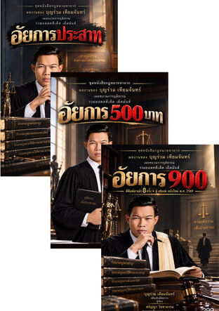 SET อัยการ (รวม 4 ภาค)