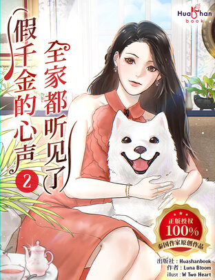 假千金的心声，全家都听见了 Vol.2 (ทะลุมิติมาเป็นลูกสาวกำมะลอผู้ถูกครอบครัวอ่านใจ เล่ม 2 Chinese Version)