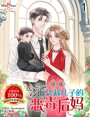 穿成冷面总裁儿子的恶毒后妈 Vol.1 (เมื่อฉันต้องกลายเป็นแม่เลี้ยงตัวร้าย ของลูกชายท่านประธานจอมเย็นชา เล่ม 1 Chinese Version)