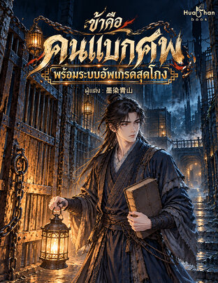 ข้าคือคนแบกศพ พร้อมระบบอัพเกรดสุดโกง เล่ม 1
