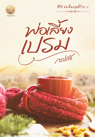 พ่อเลี้ยงเปรม