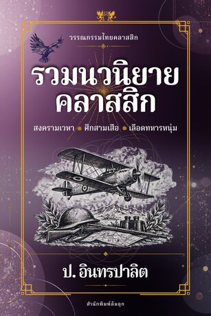 รวมนวนิยายคลาสสิก สงครามเวหา &bull; ศึกสามเสือ &bull; เลือดทหารหนุ่ม