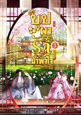 บุปผารักนำพาใจ เล่ม 1