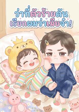 ว่าที่ตัวร้ายดันเรียกผมว่าเมียจ๋า!