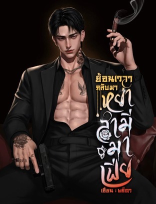 ย้อนเวลากลับมาหย่าสามีมาเฟีย