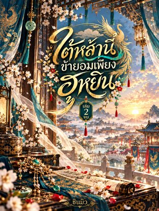 ใต้หล้านี้ ข้ายอมเพียงฮูหยิน เล่ม 2 จบ