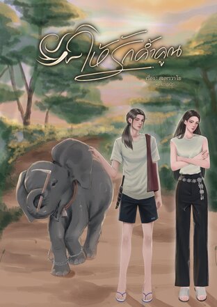 ให้รักค้ำคูณ
