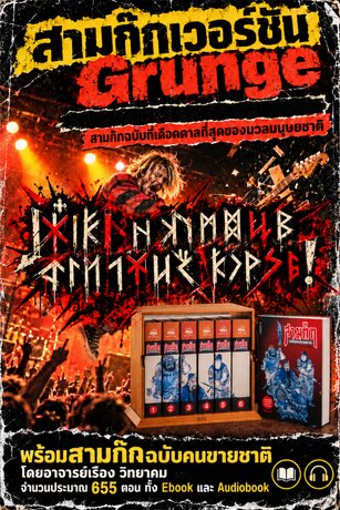สามก๊กฉบับกรันจ์ (Grunge) โว้ยยยยย!!!
