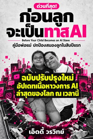ด่วนที่สุด! ก่อนลูกจะเป็นทาส AI