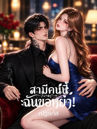 สามีคนนี้ฉันขอหย่า!