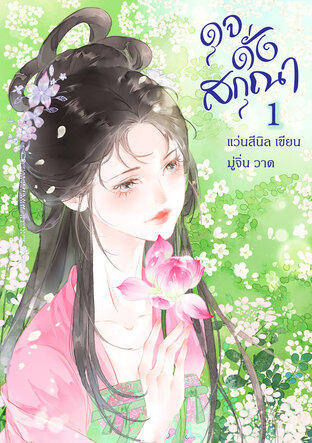 ดุจดั่งสกุณา เล่ม 1