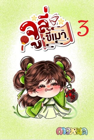 จูลี่ขี้เมา เล่ม 3