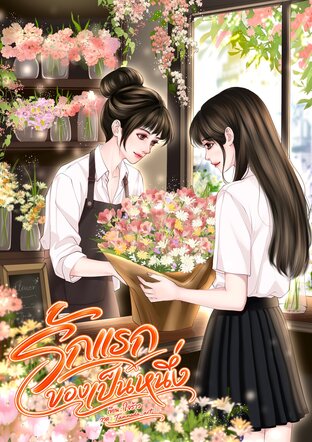 รักแรกของเป็นหนึ่ง