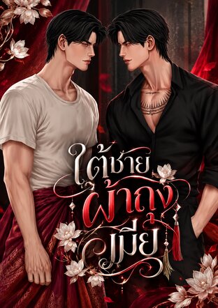 ใต้ชายผ้าถุงเมีย