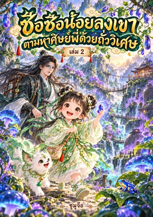 ซือซือน้อยลงเขา ตามหาศิษย์พี่ด้วยถั่ววิเศษ เล่ม 2