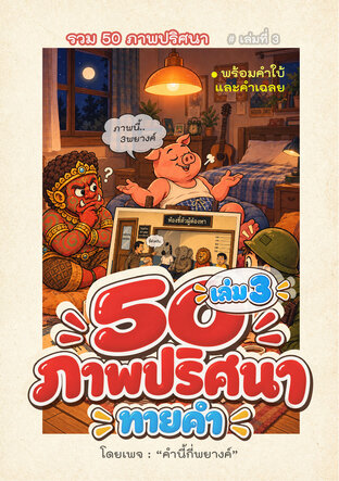 50 ภาพปริศนา ทายคำ (เล่ม3)