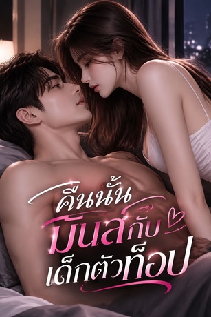 คืนนั้นมันส์กับเด็กตัวท็อป