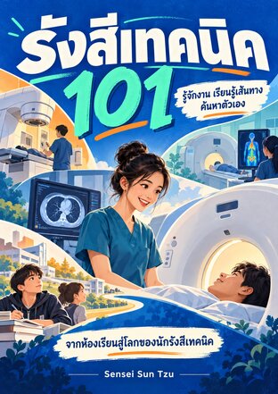 รังสีเทคนิค 101