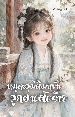 หนูทะลุมิติมาเป็นลูกสาวตัวร้าย