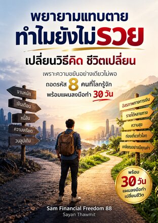 พยายามแทบตาย ทำไมยังไม่รวย