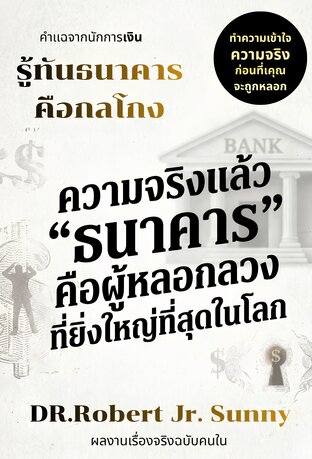 รู้ทันธนาคารคือกลโกงความจริงแล้วธนาคารคือผู้หลอกลวงที่ยิ่งใหญ่ที่สุด