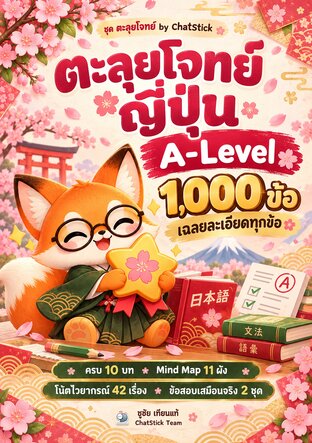 ตะลุยโจทย์ญี่ปุ่น A-Level 1,000 ข้อ เฉลยละเอียดทุกข้อ