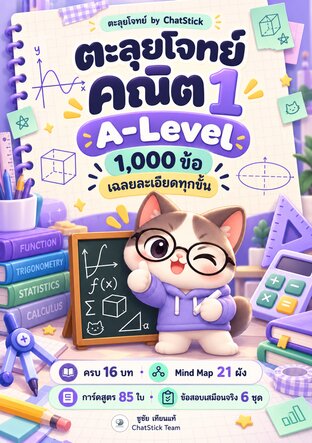 ตะลุยโจทย์คณิต 1 A-Level 1,000 ข้อ เฉลยละเอียดทุกขั้น + Mind Map