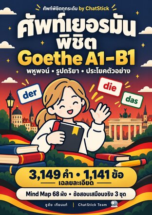ศัพท์เยอรมันพิชิต Goethe A1&ndash;B1 3,149 คำ + Mind Map + 1,141 ข้อ