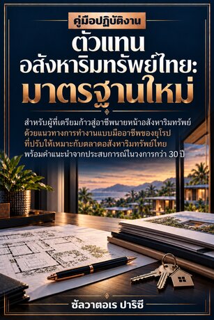 ตัวแทนอสังหาริมทรัพย์ไทย: มาตรฐานใหม่