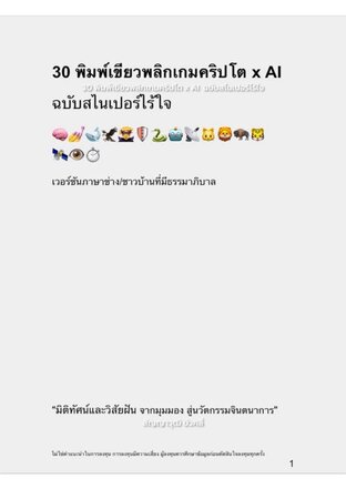 30 พิมพ์เขียวพลิกเกมคริปโต x AI  ฉบับสไนเปอร์ไร้ใจ