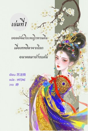 ยอดอัจฉริยะหญิงหวนคืน เมื่อเทพธิดาจากโลกอนาคตมาล้างแค้น เล่ม 1