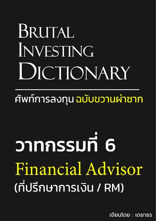 ศัพท์การลงทุน ฉบับขวานผ่าซาก - วาทกรรมที่ 6: Financial Advisor (ที่ปรึกษาการเงิน / RM)
